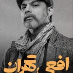 دانلود سریال افعی تهران – Viper Of Tehran 2024 با لینک مستقیم