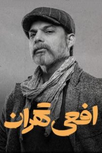 دانلود سریال افعی تهران – Viper Of Tehran 2024 با لینک مستقیم دانلود سریال افعی تهران – Viper Of Tehran 2024 با لینک مستقیم