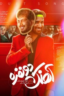 دانلود فیلم آهنگ دونفره – Duet Song 2023 (فرزاد فرزین) دانلود فیلم آهنگ دونفره – Duet Song 2023 (فرزاد فرزین)