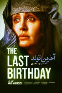 دانلود فیلم آخرین تولد با کیفیت بلوری (HQ1080P) – لینک مستقیم دانلود فیلم آخرین تولد با کیفیت بلوری (HQ1080P) – لینک مستقیم