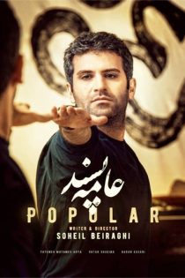 دانلود فیلم عامه پسند با لینک مستقیم – HQ 1080P دانلود فیلم عامه پسند با لینک مستقیم – HQ 1080P