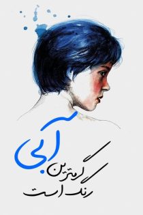 دانلود فیلم آبی گرم ترین رنگ است – Blue Is the Warmest Colour + زیرنویس دانلود فیلم آبی گرم ترین رنگ است – Blue Is the Warmest Colour + زیرنویس