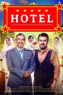 دانلود رایگان فیلم هتل – نسخه بدون سانسور – کیفیت FullHD1080P دانلود رایگان فیلم هتل – نسخه بدون سانسور – کیفیت FullHD1080P