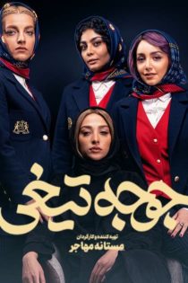 دانلود رایگان فیلم جوجه تیغی (کامل) – با کیفیت HQ UltraHD1080P دانلود رایگان فیلم جوجه تیغی (کامل) – با کیفیت HQ UltraHD1080P