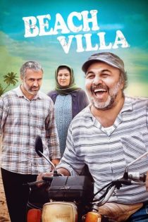 دانلود فیلم ویلای ساحلی با کیفیت BluRay HQ1080P – لینک مستقیم دانلود فیلم ویلای ساحلی با کیفیت BluRay HQ1080P – لینک مستقیم