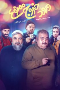 دانلود فیلم ورود و خروج ممنوع با کیفیت BluRay UltraHD دانلود فیلم ورود و خروج ممنوع با کیفیت BluRay UltraHD