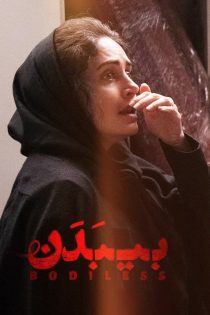 دانلود فیلم بیبدن | Bodiless 2024 (بدون سانسور) با کیفیت UltraHD
