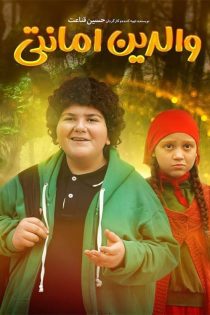 دانلود فیلم والدین امانتی با کیفیت FullHD1080P – لینک مستقیم دانلود فیلم والدین امانتی با کیفیت FullHD1080P – لینک مستقیم