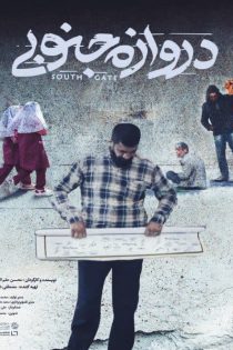 دانلود مستند دروازه ی جنوبی با کیفیت بالا + تماشای آنلاین دانلود مستند دروازه ی جنوبی با کیفیت بالا + تماشای آنلاین