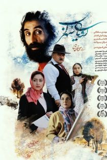 دانلود فیلم رویای سهراب – کیفیت UltraHD1080P + پخش آنلاین دانلود فیلم رویای سهراب – کیفیت UltraHD1080P + پخش آنلاین