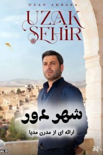 دانلود سریال شهر دور (Uzak Sehir 2024) با زیرنویس + دوبله فارسی دانلود سریال شهر دور (Uzak Sehir 2024) با زیرنویس + دوبله فارسی