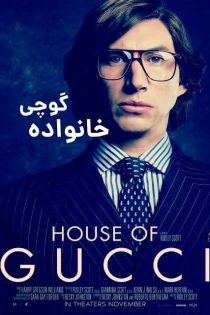 دانلود فیلم خاندان گوچی (House of Gucci 2021) با زیرنویس + دوبله فارسی (کامل) دانلود فیلم خاندان گوچی (House of Gucci 2021) با زیرنویس + دوبله فارسی (کامل)