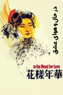 دانلود فیلم In the Mood for Love 2000 (در حال و هوای عشق)