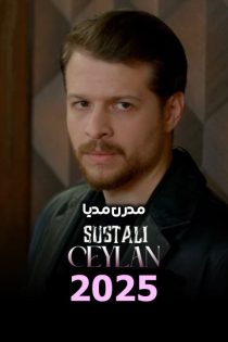 دانلود سریال جیلان چاقوکش | Sustali Ceylan 2025 با زیرنویس فارسی دانلود سریال جیلان چاقوکش | Sustali Ceylan 2025 با زیرنویس فارسی