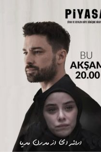 دانلود سریال عرصه (تجارت) | Piyasa 2025 با زیرنویس فارسی دانلود سریال عرصه (تجارت) | Piyasa 2025 با زیرنویس فارسی