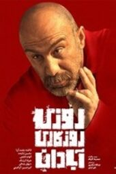 دانلود فیلم روزی روزگاری آبادان – Once Upon a Time in Abadan 2021