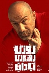 دانلود فیلم روزی روزگاری آبادان – Once Upon a Time in Abadan 2021