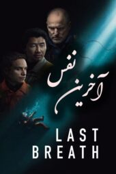 دانلود فیلم آخرین نفس – Last Breath 2025 با کیفیت FullHD 1080P 10Bit