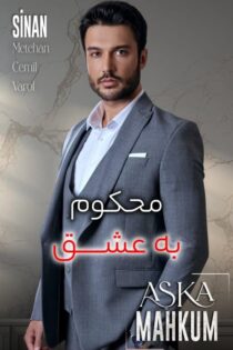 دانلود سریال محکوم به عشق – Aşka Mahkum 2025 (با زیرنویس فارسی) دانلود سریال محکوم به عشق – Aşka Mahkum 2025 (با زیرنویس فارسی)