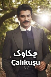 دانلود سریال چکاوک Çalıkuşu 2013 با کیفیت FullHD1080P (زیرنویس) دانلود سریال چکاوک Çalıkuşu 2013 با کیفیت FullHD1080P (زیرنویس)
