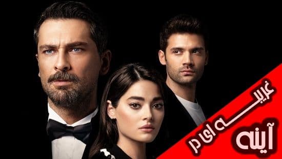 بازیگران اصلی سریال ترکی غریبه در اینه