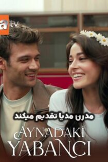 دانلود سریال غریبه ای در آینه [Aynadaki Yabanci 2025] + زیرنویس فارسی