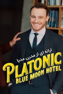 دانلود سریال افلاطونی (عشق یک‌ طرفه: هتل ماه آبی) Platonik: Mavi Dolunay Otel