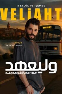 دانلود سریال ولیعهد [Veliaht 2025] + زیرنویس فارسی