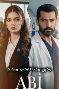 دانلود سریال خانواده یک آزمون است [A.B.I. 2025] با زیرنویس فارسی