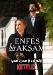 دانلود سریال یک شب فوق العاده | Enfes Bir Akşam 2025 با زیرنویس فارسی