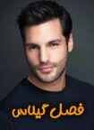 دانلود سریال فصل گیلاس – Kiraz Mevsimi (با زیرنویس فارسی)