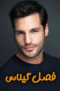 دانلود سریال فصل گیلاس – Kiraz Mevsimi (با زیرنویس فارسی)