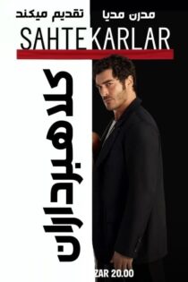 دانلود سریال ترکی کلاهبرداران | Sahtekarlar 2025 با زیرنویس فارسی دانلود سریال ترکی کلاهبرداران | Sahtekarlar 2025 با زیرنویس فارسی