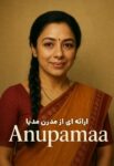دانلود سریال آنوپاما [Anupamaa 2020] دوبله فارسی با کیفیت HD720P
