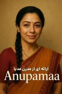 دانلود سریال آنوپاما [Anupamaa 2020] دوبله فارسی با کیفیت HD720P