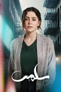 دانلود سریال سلما [Salma 2025] با زیرنویس فارسی HD720P