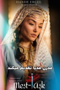 دانلود فیلم مست عشق – Mest-i Aşk 2024 (نسخه بدون سانسور)