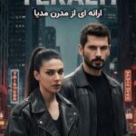 دانلود سریال زیرزمین | Yeralti 2026 با زیرنویس فارسی FullHD1080P