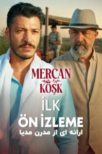 دانلود سریال عمارت مرجان – Mercan Köşk 2026 (نسخه کامل) دانلود سریال عمارت مرجان – Mercan Köşk 2026 (نسخه کامل)