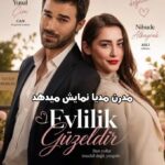 دانلود سریال ازدواج زیباست – Evlilik Guzeldir 2026 (نسخه کامل + زیرنویس)
