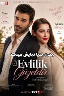 دانلود سریال ازدواج زیباست – Evlilik Guzeldir 2026 (نسخه کامل + زیرنویس) دانلود سریال ازدواج زیباست – Evlilik Guzeldir 2026 (نسخه کامل + زیرنویس)