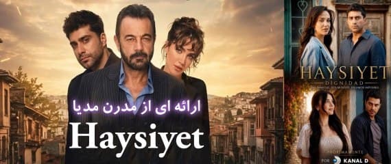 بازیگران اصلی سریال ترکی "حیثیت - Haysiyet 2026"