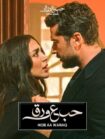 دانلود سریال عشق روی کاغذ [حب ع ورق] با زیرنویس فارسی HD720P