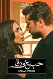 دانلود سریال عشق روی کاغذ [حب ع ورق] با زیرنویس فارسی HD720P