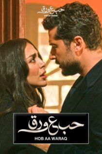 دانلود سریال عشق روی کاغذ [حب ع ورق] با زیرنویس فارسی HD720P
