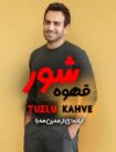 دانلود سریال قهوه شور – Tuzlu Kahve 2026 با زیرنویس فارسی (نسخه کامل)