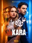 دانلود سریال علی کارا – AliKara 2026 با زیرنویس فارسی (FullHD1080P)