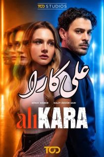 دانلود سریال علی کارا – AliKara 2026 با زیرنویس فارسی (FullHD1080P) دانلود سریال علی کارا – AliKara 2026 با زیرنویس فارسی (FullHD1080P)
