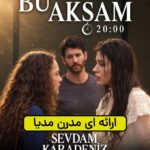 دانلود سریال عشقم دریای سیاه – Sevdam Karadeniz 2026 (نسخه کامل)