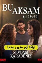 دانلود سریال عشقم دریای سیاه – Sevdam Karadeniz 2026 (نسخه کامل)